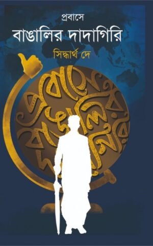 Prabase Bangalir Dadagiri || Siddhartha De