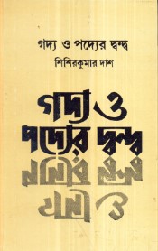 Gadya O Padyer Dwanda || Sisir Kumar Das