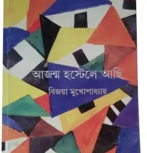 AJANMA HOSTELE ACHI || BIJAYA MUKHOPADHAY