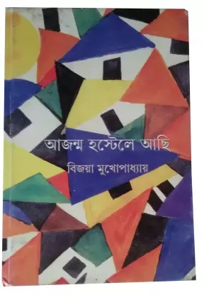 AJANMA HOSTELE ACHI || BIJAYA MUKHOPADHAY