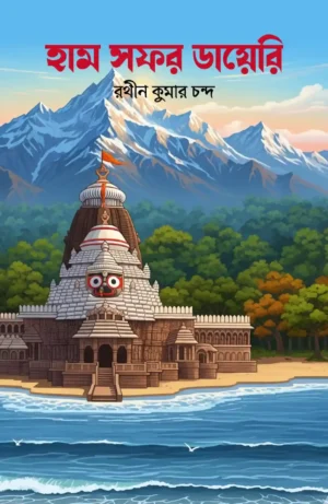 Humsafar Dairy || Rathin Kumar Chanda || হাম সফর ডায়েরি || রথীন কুমার চন্দ
