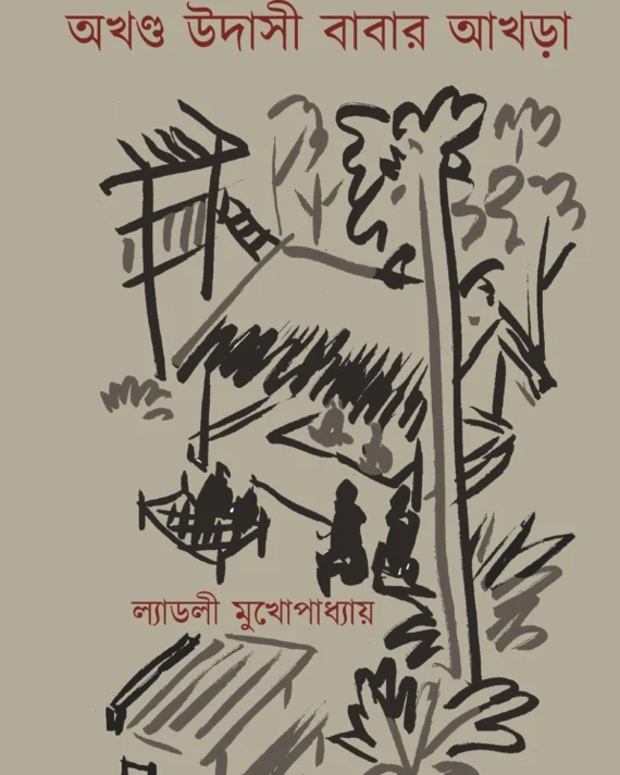 Akhanda Udashi Babar Akhra || Ladly Mukhopadhyay || অখণ্ড উদাসী বাবার আখড়া || ল্যাডলী মুখোপাধ্যায়