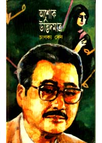 Ashok Udvid Matra || Chanakya Sen