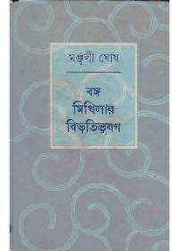 Banga Mithilar Bibhutibhusan || Manjuli Ghosh