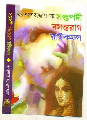 SAPTAPADI BASANTARAG RAIKAMAL || TARASHANKAR BANDYOPADHYAY