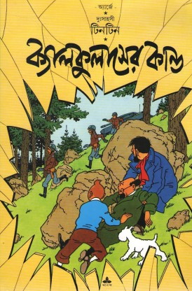 Tintin: Calculaser Kando || ?????? ???????????? ?????