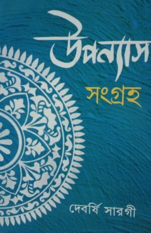 Uponyas Sangraha || Debarshi Sargi