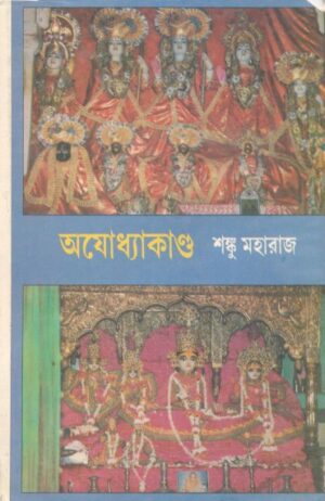 Ayodhya Kando Vol 1 || Shanku Maharaj