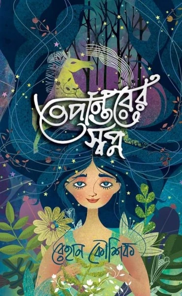 Tepantarer Swapno || Rehan Kaushik || তেপান্তরের স্বপ্ন || রেহান কৌশিক