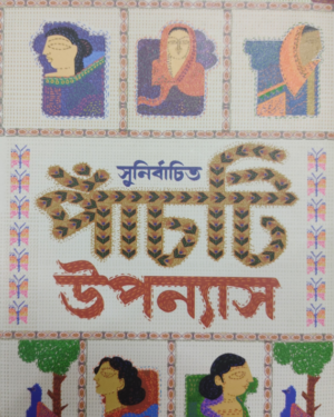 Sunirbachita Panchti Uponyas || Ashapurna Debi || সুনির্বাচিত পাঁচটি উপন্যাস || আশাপূর্ণা দেবী