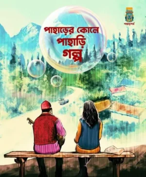 Paharer Kole Pahari Golpo || Debanjan Mukhopadhyay & Amrita Roy || পাহাড়ের কোলে পাহাড়ি গল্প || দেবাঞ্জন মুখোপাধ্যায় এবং অমৃতা রায়