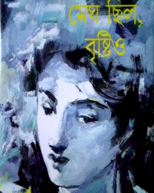 Megh Chilo, Bristio || Samaresh Majumdar || ??? ???, ??????? || ????? ???????