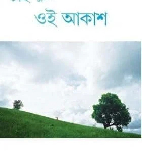 Chai Chuite Oi Akash || Prabhati Bhattacharya || চাই ছুঁতে ওই আকাশ || প্রভাতী ভট্টাচার্য