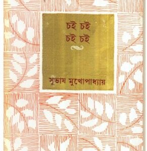 Chaichai Chai Chai || Subhas Mukhopadhyay