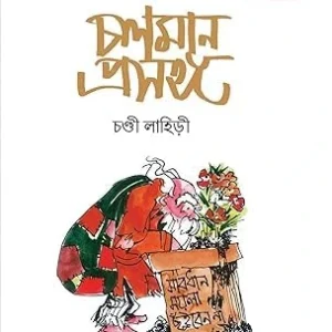 Chalaman Prasanga || Chandi Lahiri || চলমান প্রসঙ্গ || চণ্ডী লাহিড়ী