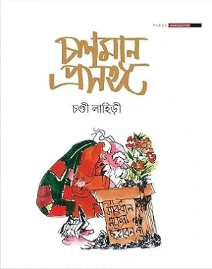 Chalaman Prasanga || Chandi Lahiri || চলমান প্রসঙ্গ || চণ্ডী লাহিড়ী