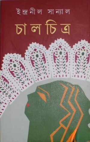 Chalchitra || Indranil Sanyal