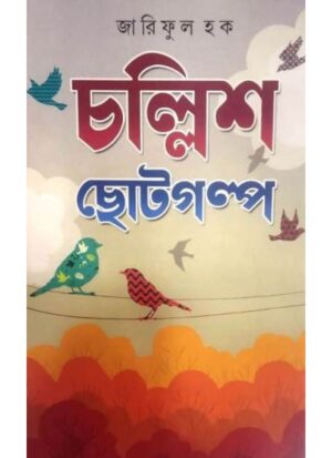 CHALLISH CHOTO GALPO || ZARIFUL HAQE