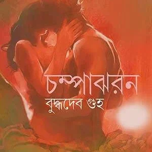Champajharan || Buddhadeb Guha || চম্পাঝরন || বুদ্ধদেব গুহ