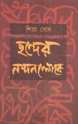 Chhander Nandanloke || Shipra Ghosh