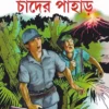 Chander Pahar Bengali Book by Bibhutibhushan Bandyopadhyay