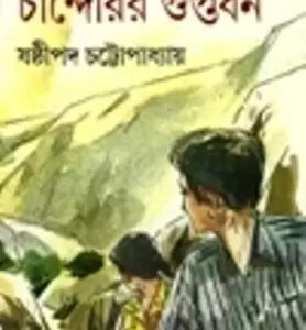 Chanderir Guptadhan || Shasthipada Chattopadhyay