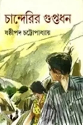Chanderir Guptadhan || Shasthipada Chattopadhyay