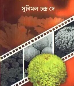 Chandramallikar Chash || Subimal Chandra Dey