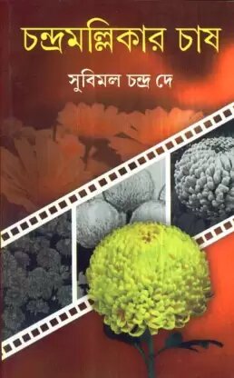 Chandramallikar Chash || Subimal Chandra Dey