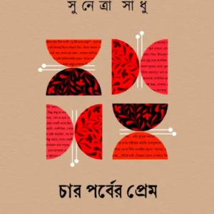 Char Porber Prem || Suntra Sadhu || চার পর্বের প্রেম || সুনেত্রা সাধু