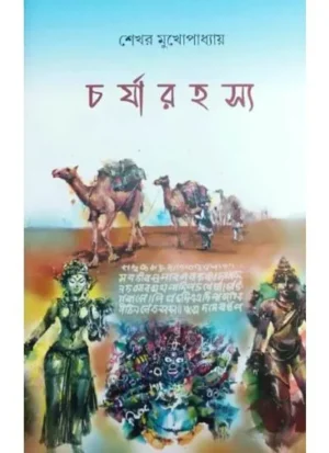Charyarahasya || Sekhar Mukhopadhyay || চর্যারহস্য || শেখর মুখোপাধ্যায়