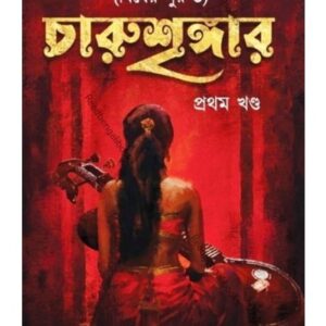 Charushringer-1 (Biser Sur 3) || চারুশৃঙ্গার -১ (বিষের সুর ৩)