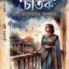 chatak-bengali-book