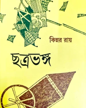 Chatrabhango || Kinnar Roy