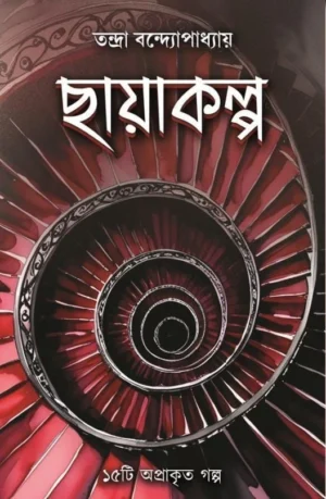 Chayakolpo || Tandra Bandhopadhaya || ছায়াকল্প || তন্দ্রা বন্দ্যোপাধ্যায়