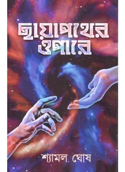 Chayapather Opare || Shymal Ghosh || ছায়াপথের ওপারে || শ্যামল ঘোষ