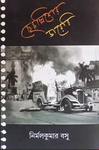 Chechallisher Diary || Nirmal Kumar Basu
