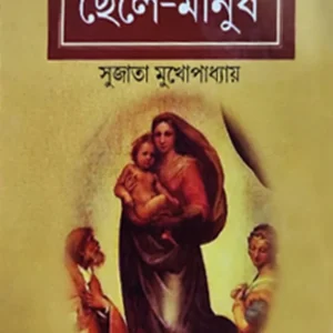 Chele Manush || Sujata Mukhopadhyay || ছেলে মানুষ || সুজাতা মুখোপাধ্যায় ||