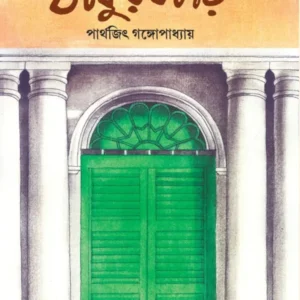 Chena Achena Thakurbari || Parthajit Gangopadhyay || চেনা অচেনা ঠাকুরবাড়ি || পার্থজিৎ গঙ্গোপাধ্যায়