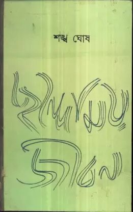 Chhandomay Jiban || Shankha Ghosh
