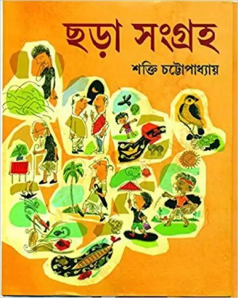 Chhara Samagra || Shakti Chattopadhyay