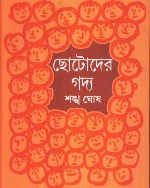 Chhotoder Gadya || Sankha Ghosh