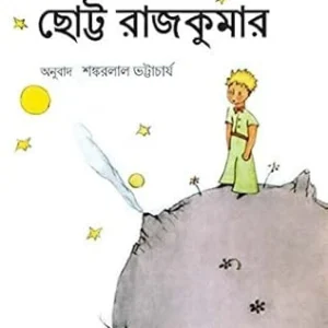 Chhotto Rajkumar || Antoine De Saint Exupery & Translated By Shankarlal Bhattacharya