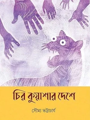 Chiro Kuashar Deshe || Soumya Bhattacharjee || চির কুয়াশার দেশে || সৌম্য ভট্টাচার্য্