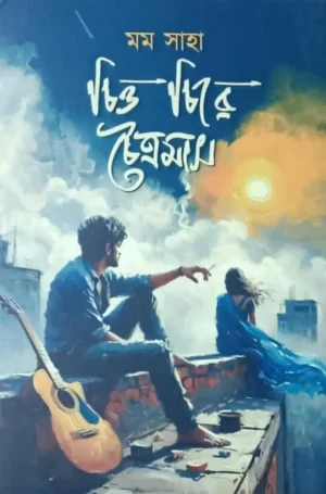 Chitto Chire Chaitramas Bengali Book by Momo Saha cover
