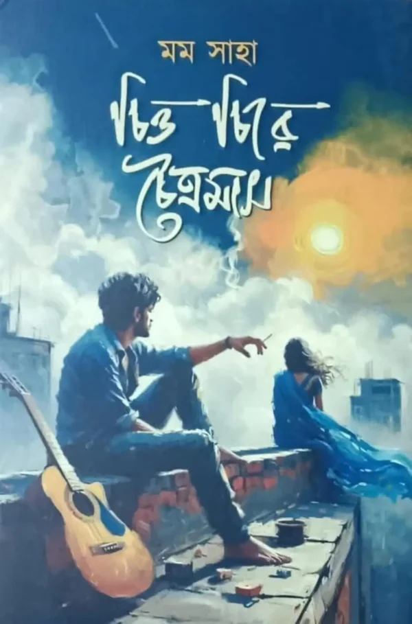 Chitto Chire Chaitramas Bengali Book by Momo Saha cover