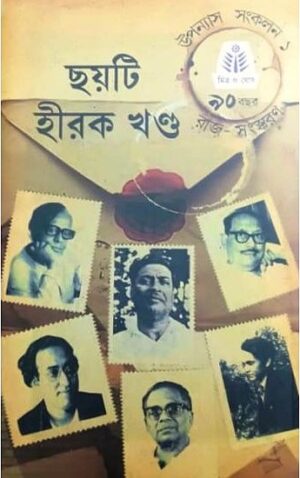 Chayti Hirak Khanda || ছয়টি হীরক খণ্ড