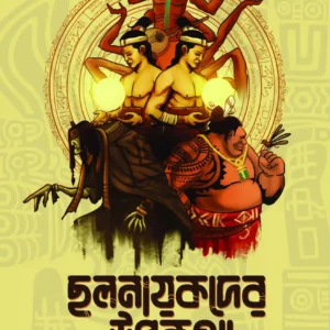 Chalnayakder Rupkotha || Rajat Subhra Karmakar || ছলনায়কদের রূপকথা || রজত শুভ্র কর্মকার