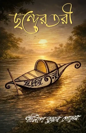 Chonder Tori || Dilip Kumar Polen || ছন্দের তরী || দিলীপ কুমার পেলেন