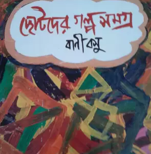 CHOTODER GALPA SAMAGRA || BANI BASU